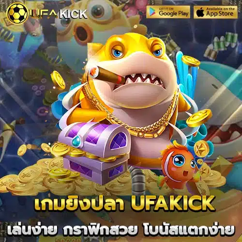 เกมยิงปลา